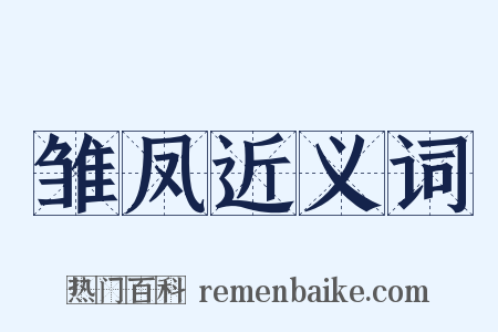 雏凤近义词是什么意思的图片